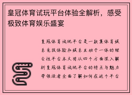 皇冠体育试玩平台体验全解析，感受极致体育娱乐盛宴