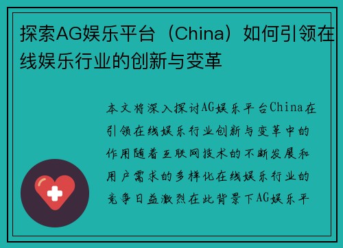 探索AG娱乐平台（China）如何引领在线娱乐行业的创新与变革