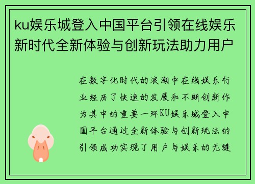 ku娱乐城登入中国平台引领在线娱乐新时代全新体验与创新玩法助力用户畅享乐趣