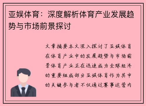 亚娱体育：深度解析体育产业发展趋势与市场前景探讨