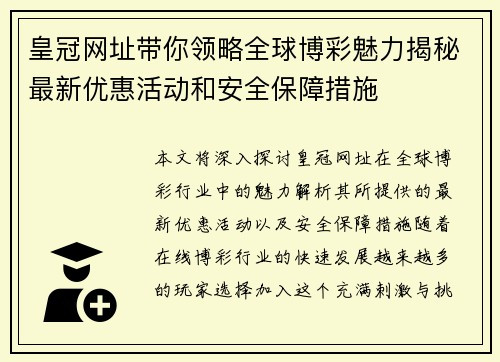 皇冠网址带你领略全球博彩魅力揭秘最新优惠活动和安全保障措施