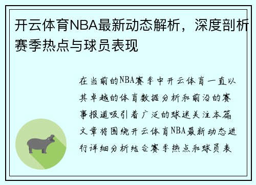 开云体育NBA最新动态解析，深度剖析赛季热点与球员表现