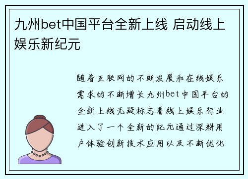 九州bet中国平台全新上线 启动线上娱乐新纪元