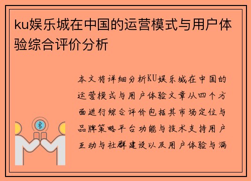 ku娱乐城在中国的运营模式与用户体验综合评价分析
