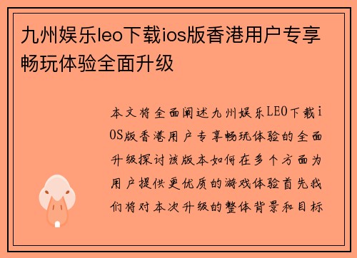 九州娱乐leo下载ios版香港用户专享畅玩体验全面升级