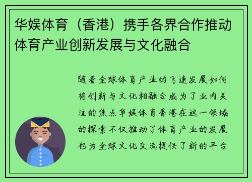 华娱体育（香港）携手各界合作推动体育产业创新发展与文化融合