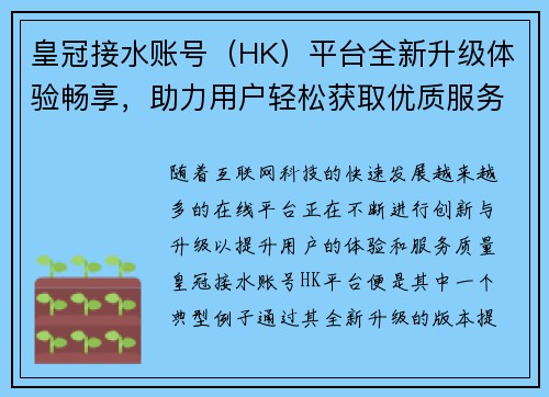 皇冠接水账号（HK）平台全新升级体验畅享，助力用户轻松获取优质服务