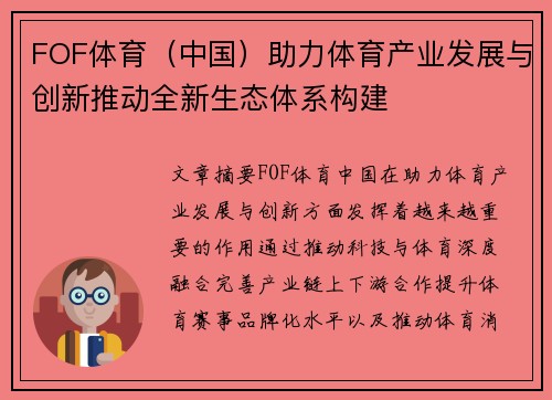 FOF体育（中国）助力体育产业发展与创新推动全新生态体系构建