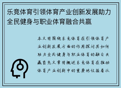 乐竞体育引领体育产业创新发展助力全民健身与职业体育融合共赢