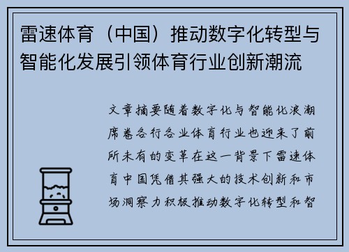 雷速体育（中国）推动数字化转型与智能化发展引领体育行业创新潮流