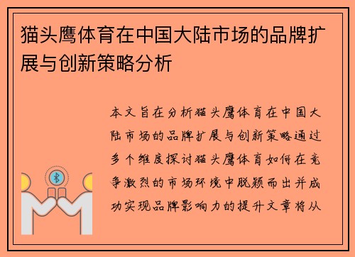 猫头鹰体育在中国大陆市场的品牌扩展与创新策略分析