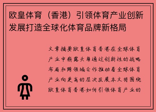 欧皇体育（香港）引领体育产业创新发展打造全球化体育品牌新格局