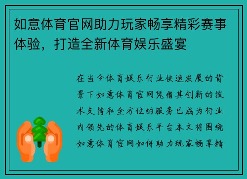 如意体育官网助力玩家畅享精彩赛事体验，打造全新体育娱乐盛宴