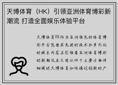 天博体育（HK）引领亚洲体育博彩新潮流 打造全面娱乐体验平台