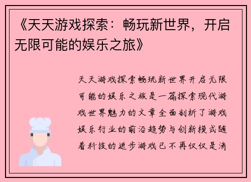 《天天游戏探索：畅玩新世界，开启无限可能的娱乐之旅》