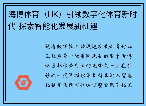 海博体育（HK）引领数字化体育新时代 探索智能化发展新机遇
