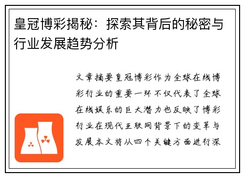 皇冠博彩揭秘：探索其背后的秘密与行业发展趋势分析