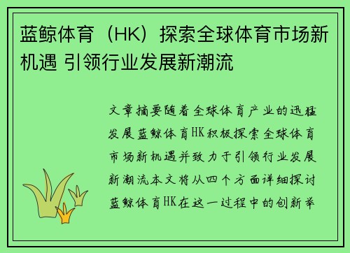 蓝鲸体育（HK）探索全球体育市场新机遇 引领行业发展新潮流