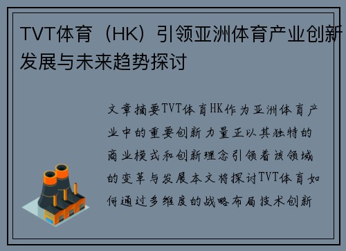 TVT体育（HK）引领亚洲体育产业创新发展与未来趋势探讨