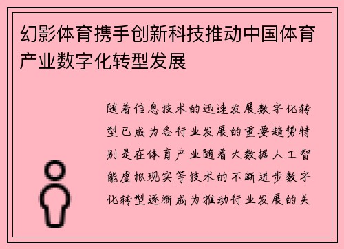 幻影体育携手创新科技推动中国体育产业数字化转型发展