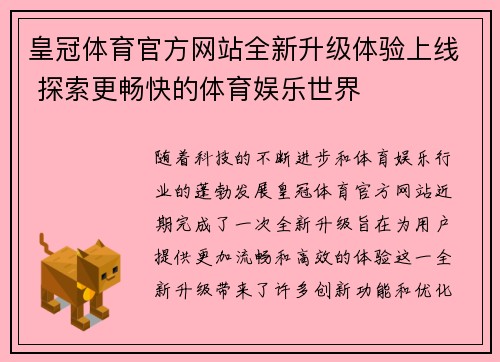 皇冠体育官方网站全新升级体验上线 探索更畅快的体育娱乐世界
