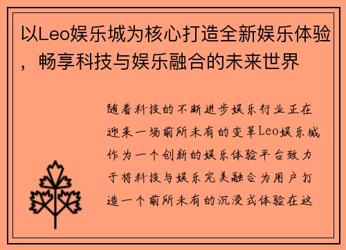 以Leo娱乐城为核心打造全新娱乐体验，畅享科技与娱乐融合的未来世界