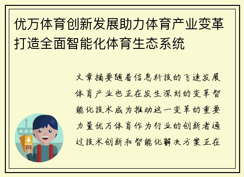 优万体育创新发展助力体育产业变革打造全面智能化体育生态系统