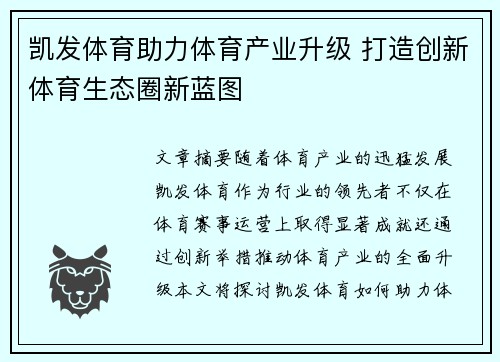 凯发体育助力体育产业升级 打造创新体育生态圈新蓝图