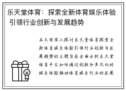 乐天堂体育：探索全新体育娱乐体验 引领行业创新与发展趋势