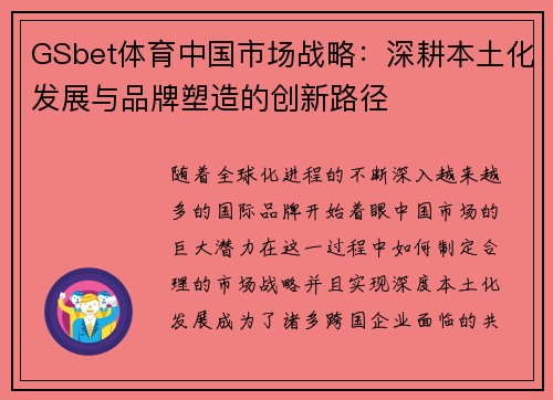 GSbet体育中国市场战略：深耕本土化发展与品牌塑造的创新路径