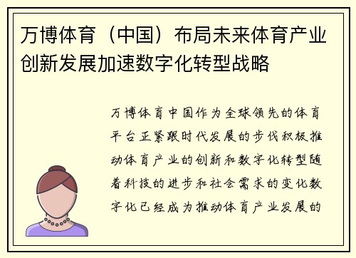 万博体育（中国）布局未来体育产业创新发展加速数字化转型战略
