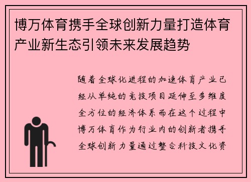 博万体育携手全球创新力量打造体育产业新生态引领未来发展趋势