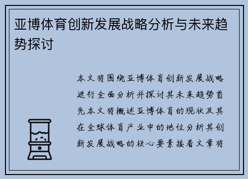 亚博体育创新发展战略分析与未来趋势探讨