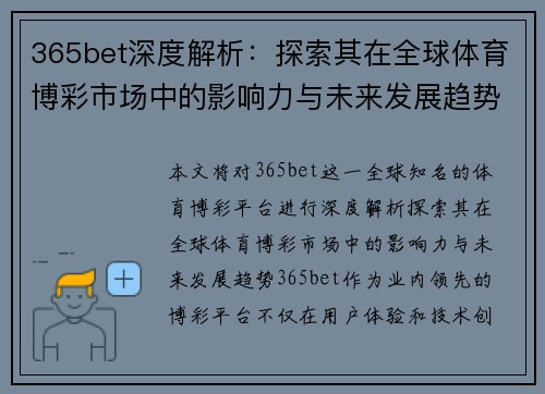365bet深度解析：探索其在全球体育博彩市场中的影响力与未来发展趋势