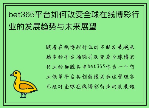 bet365平台如何改变全球在线博彩行业的发展趋势与未来展望