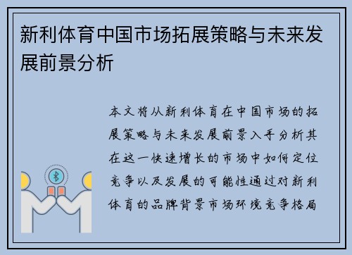 新利体育中国市场拓展策略与未来发展前景分析