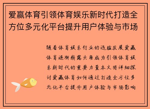 爱赢体育引领体育娱乐新时代打造全方位多元化平台提升用户体验与市场影响力
