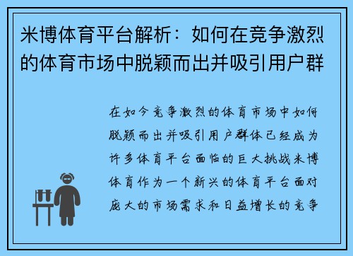 米博体育平台解析：如何在竞争激烈的体育市场中脱颖而出并吸引用户群体