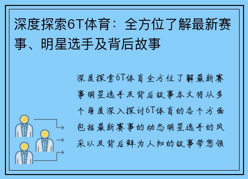 深度探索6T体育：全方位了解最新赛事、明星选手及背后故事