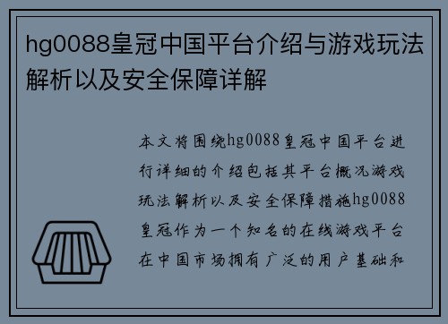 hg0088皇冠中国平台介绍与游戏玩法解析以及安全保障详解