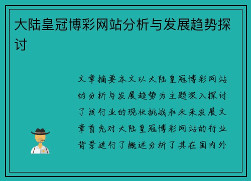 大陆皇冠博彩网站分析与发展趋势探讨