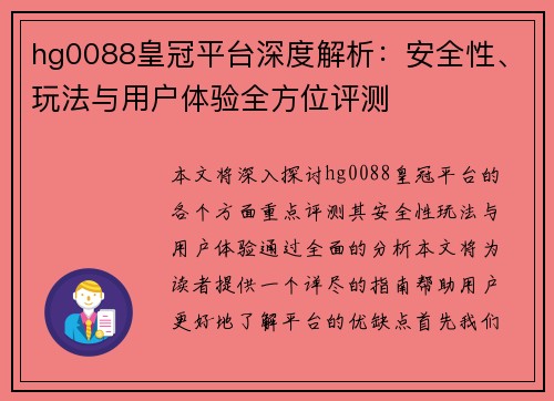hg0088皇冠平台深度解析：安全性、玩法与用户体验全方位评测