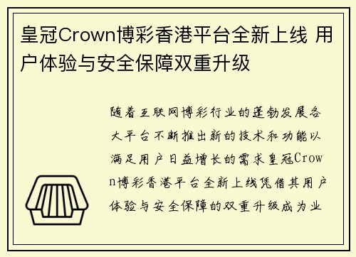 皇冠Crown博彩香港平台全新上线 用户体验与安全保障双重升级
