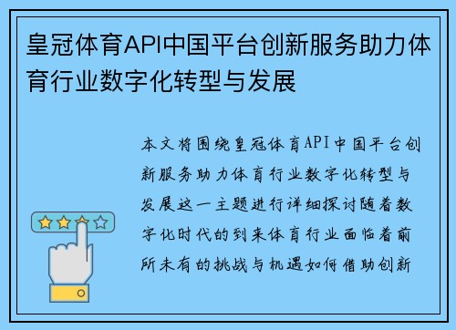 皇冠体育API中国平台创新服务助力体育行业数字化转型与发展