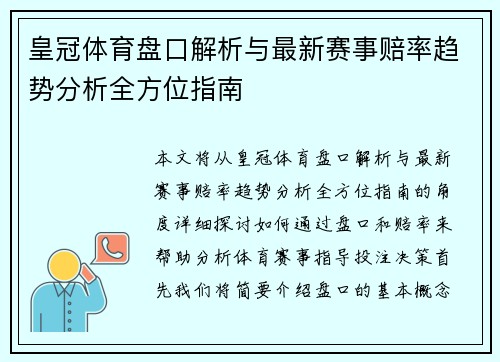 皇冠体育盘口解析与最新赛事赔率趋势分析全方位指南