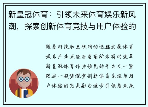 新皇冠体育：引领未来体育娱乐新风潮，探索创新体育竞技与用户体验的完美融合