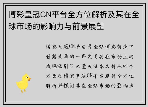 博彩皇冠CN平台全方位解析及其在全球市场的影响力与前景展望