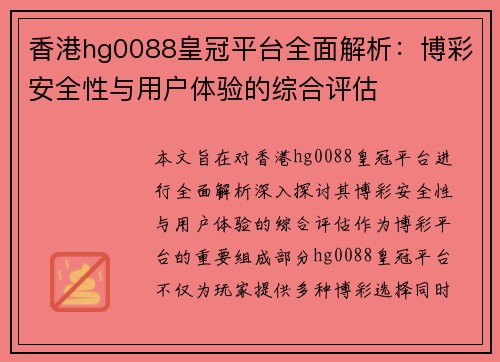 香港hg0088皇冠平台全面解析：博彩安全性与用户体验的综合评估