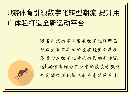 U游体育引领数字化转型潮流 提升用户体验打造全新运动平台