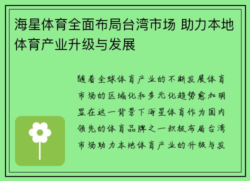 海星体育全面布局台湾市场 助力本地体育产业升级与发展